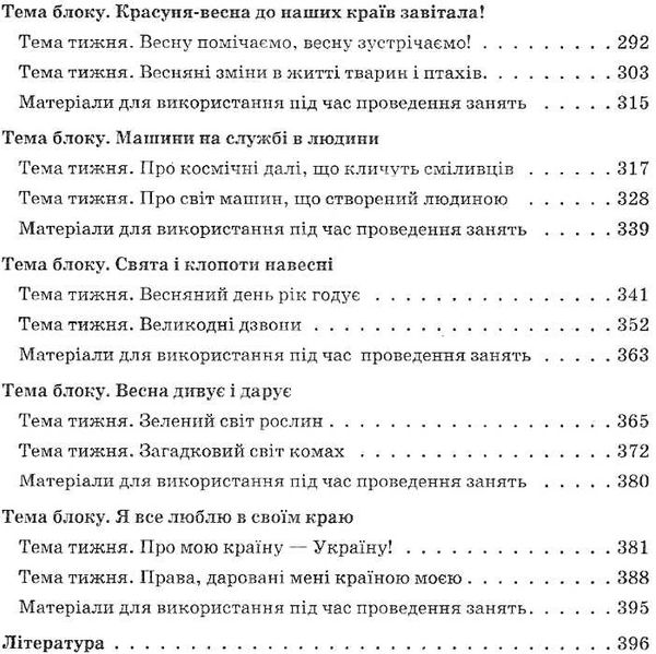 перспективне планування освітнього процесу в групі шостого року життя Ціна (цена) 25.50грн. | придбати  купити (купить) перспективне планування освітнього процесу в групі шостого року життя доставка по Украине, купить книгу, детские игрушки, компакт диски 5