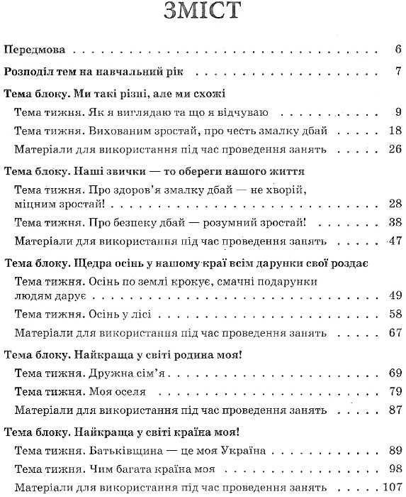 перспективне планування освітнього процесу в групі шостого року життя Ціна (цена) 25.50грн. | придбати  купити (купить) перспективне планування освітнього процесу в групі шостого року життя доставка по Украине, купить книгу, детские игрушки, компакт диски 3