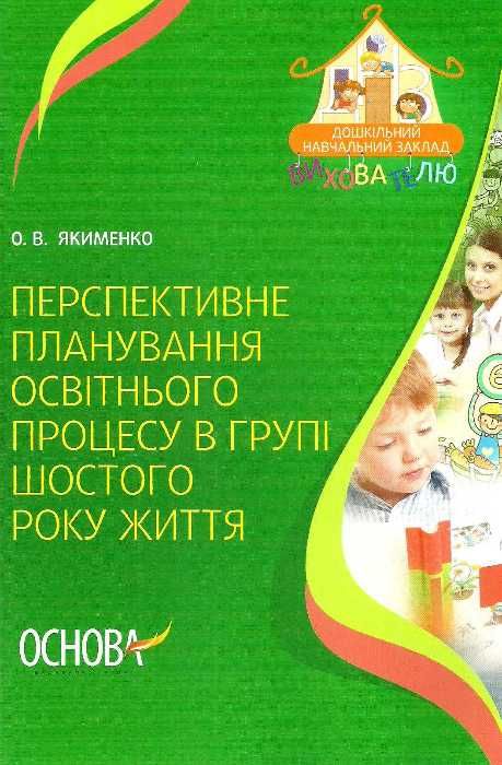 перспективне планування освітнього процесу в групі шостого року життя Ціна (цена) 25.50грн. | придбати  купити (купить) перспективне планування освітнього процесу в групі шостого року життя доставка по Украине, купить книгу, детские игрушки, компакт диски 1