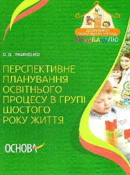 перспективне планування освітнього процесу в групі шостого року життя Ціна (цена) 25.50грн. | придбати  купити (купить) перспективне планування освітнього процесу в групі шостого року життя доставка по Украине, купить книгу, детские игрушки, компакт диски 0