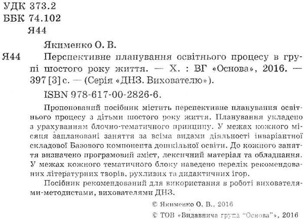 перспективне планування освітнього процесу в групі шостого року життя Ціна (цена) 25.50грн. | придбати  купити (купить) перспективне планування освітнього процесу в групі шостого року життя доставка по Украине, купить книгу, детские игрушки, компакт диски 2