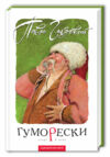 гуморески Ціна (цена) 210.52грн. | придбати  купити (купить) гуморески доставка по Украине, купить книгу, детские игрушки, компакт диски 1