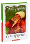 гуморески Ціна (цена) 210.52грн. | придбати  купити (купить) гуморески доставка по Украине, купить книгу, детские игрушки, компакт диски 0