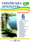 українська література 6 клас хрестоматія НУШ Ціна (цена) 104.00грн. | придбати  купити (купить) українська література 6 клас хрестоматія НУШ доставка по Украине, купить книгу, детские игрушки, компакт диски 0