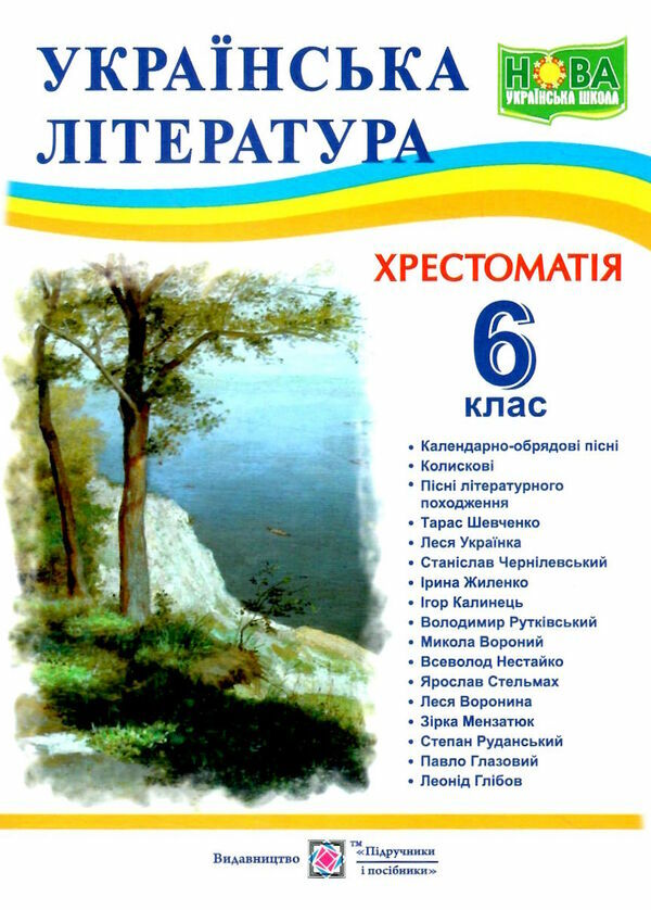 українська література 6 клас хрестоматія НУШ Ціна (цена) 104.00грн. | придбати  купити (купить) українська література 6 клас хрестоматія НУШ доставка по Украине, купить книгу, детские игрушки, компакт диски 0