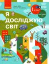 я досліджую світ 1 клас підручник частина 2  НУШ Ціна (цена) 254.15грн. | придбати  купити (купить) я досліджую світ 1 клас підручник частина 2  НУШ доставка по Украине, купить книгу, детские игрушки, компакт диски 0