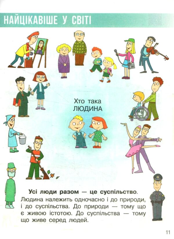 я досліджую світ 1 клас підручник частина 2  НУШ Ціна (цена) 254.15грн. | придбати  купити (купить) я досліджую світ 1 клас підручник частина 2  НУШ доставка по Украине, купить книгу, детские игрушки, компакт диски 3