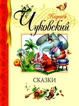 сказки серия библиотека детской классики книга Ціна (цена) 111.10грн. | придбати  купити (купить) сказки серия библиотека детской классики книга доставка по Украине, купить книгу, детские игрушки, компакт диски 0