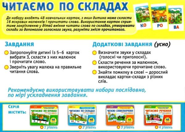 набір карток з малюнками читаємо по складах    для дітей 4-6 років Ціна (цена) 71.57грн. | придбати  купити (купить) набір карток з малюнками читаємо по складах    для дітей 4-6 років доставка по Украине, купить книгу, детские игрушки, компакт диски 2