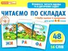 набір карток з малюнками читаємо по складах    для дітей 4-6 років Ціна (цена) 71.57грн. | придбати  купити (купить) набір карток з малюнками читаємо по складах    для дітей 4-6 років доставка по Украине, купить книгу, детские игрушки, компакт диски 0