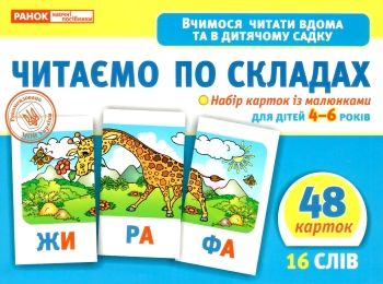 набір карток з малюнками читаємо по складах    для дітей 4-6 років Ціна (цена) 71.57грн. | придбати  купити (купить) набір карток з малюнками читаємо по складах    для дітей 4-6 років доставка по Украине, купить книгу, детские игрушки, компакт диски 0