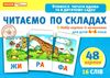 набір карток з малюнками читаємо по складах    для дітей 4-6 років Ціна (цена) 71.57грн. | придбати  купити (купить) набір карток з малюнками читаємо по складах    для дітей 4-6 років доставка по Украине, купить книгу, детские игрушки, компакт диски 1