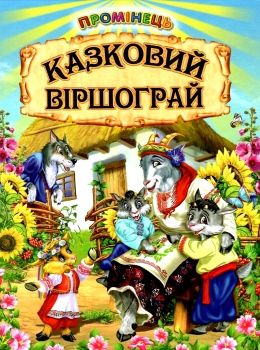 промінець казковий віршограй книга    (серія промінець) Ціна (цена) 84.40грн. | придбати  купити (купить) промінець казковий віршограй книга    (серія промінець) доставка по Украине, купить книгу, детские игрушки, компакт диски 0