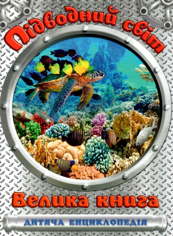 енциклопедія дитяча підводний світ велика Ціна (цена) 260.00грн. | придбати  купити (купить) енциклопедія дитяча підводний світ велика доставка по Украине, купить книгу, детские игрушки, компакт диски 0