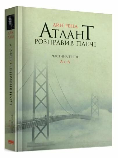 атлант розправив плечі частина 3 А є А книга    атлант расправил плечи Ціна (цена) 283.27грн. | придбати  купити (купить) атлант розправив плечі частина 3 А є А книга    атлант расправил плечи доставка по Украине, купить книгу, детские игрушки, компакт диски 0