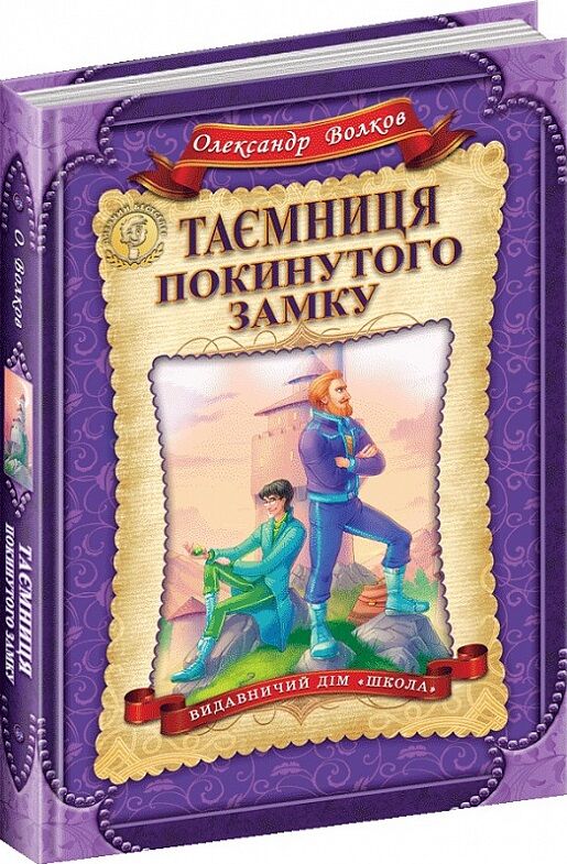 таємниця покинутого замку Ціна (цена) 236.60грн. | придбати  купити (купить) таємниця покинутого замку доставка по Украине, купить книгу, детские игрушки, компакт диски 0