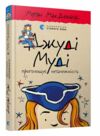 джуді муді проголошує незалежність книга 6 Ціна (цена) 160.00грн. | придбати  купити (купить) джуді муді проголошує незалежність книга 6 доставка по Украине, купить книгу, детские игрушки, компакт диски 0