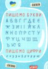 я навчаюся писати серія подарунок маленькому генію Ціна (цена) 84.00грн. | придбати  купити (купить) я навчаюся писати серія подарунок маленькому генію доставка по Украине, купить книгу, детские игрушки, компакт диски 5