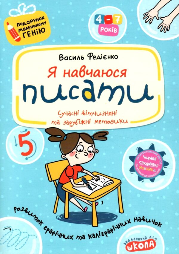 я навчаюся писати серія подарунок маленькому генію Ціна (цена) 84.00грн. | придбати  купити (купить) я навчаюся писати серія подарунок маленькому генію доставка по Украине, купить книгу, детские игрушки, компакт диски 0