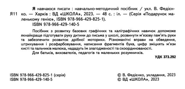 я навчаюся писати серія подарунок маленькому генію Ціна (цена) 84.00грн. | придбати  купити (купить) я навчаюся писати серія подарунок маленькому генію доставка по Украине, купить книгу, детские игрушки, компакт диски 1