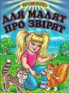 для малят про звірят серія промінець книга Ціна (цена) 84.40грн. | придбати  купити (купить) для малят про звірят серія промінець книга доставка по Украине, купить книгу, детские игрушки, компакт диски 0