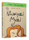 джуді муді книга 1 Ціна (цена) 186.00грн. | придбати  купити (купить) джуді муді книга 1 доставка по Украине, купить книгу, детские игрушки, компакт диски 0