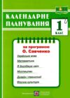 календарне планування 1 клас на 2024 - 2025 навчальний рік до савченко Ціна (цена) 72.00грн. | придбати  купити (купить) календарне планування 1 клас на 2024 - 2025 навчальний рік до савченко доставка по Украине, купить книгу, детские игрушки, компакт диски 0