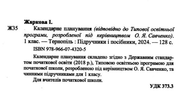 календарне планування 1 клас на 2024 - 2025 навчальний рік до савченко Ціна (цена) 72.00грн. | придбати  купити (купить) календарне планування 1 клас на 2024 - 2025 навчальний рік до савченко доставка по Украине, купить книгу, детские игрушки, компакт диски 1