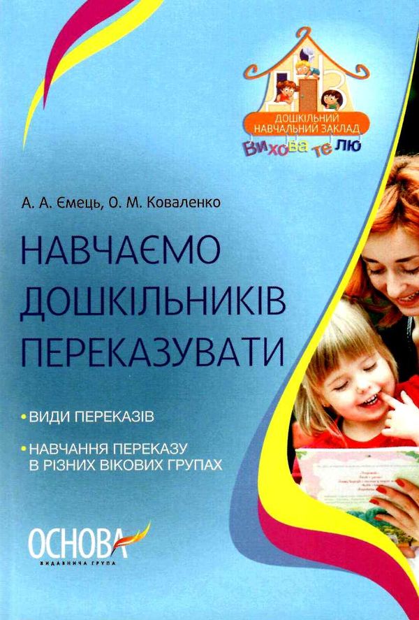 ємець навчаємо дошкільників переказувати книга Ціна (цена) 37.39грн. | придбати  купити (купить) ємець навчаємо дошкільників переказувати книга доставка по Украине, купить книгу, детские игрушки, компакт диски 1