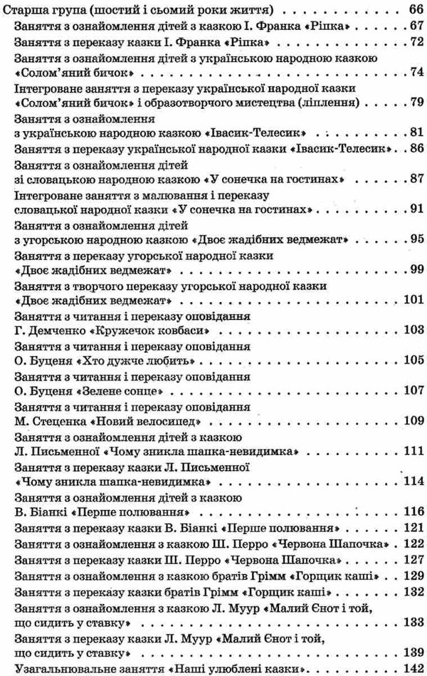 ємець навчаємо дошкільників переказувати книга Ціна (цена) 37.39грн. | придбати  купити (купить) ємець навчаємо дошкільників переказувати книга доставка по Украине, купить книгу, детские игрушки, компакт диски 4