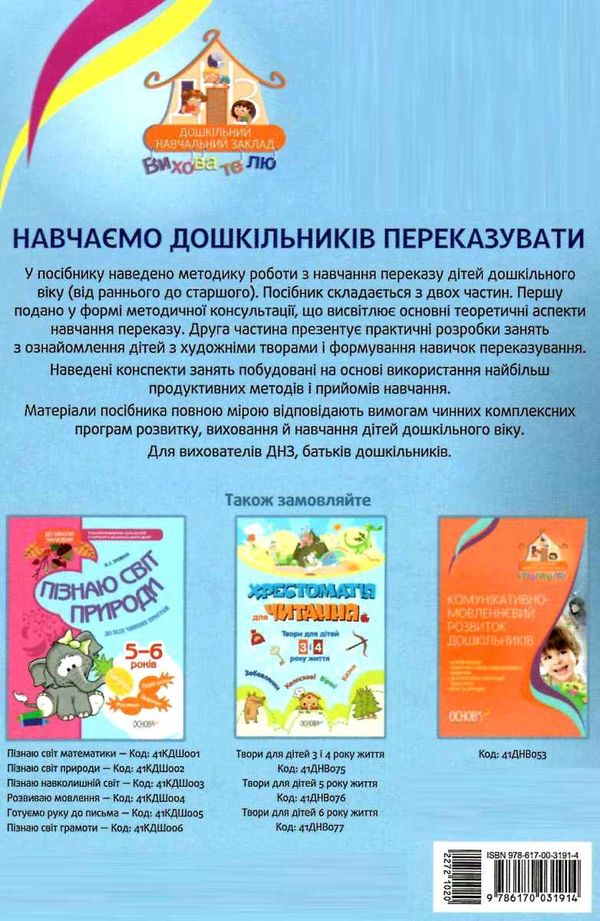 ємець навчаємо дошкільників переказувати книга Ціна (цена) 37.39грн. | придбати  купити (купить) ємець навчаємо дошкільників переказувати книга доставка по Украине, купить книгу, детские игрушки, компакт диски 7