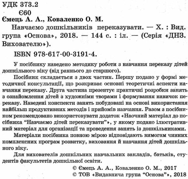 ємець навчаємо дошкільників переказувати книга Ціна (цена) 37.39грн. | придбати  купити (купить) ємець навчаємо дошкільників переказувати книга доставка по Украине, купить книгу, детские игрушки, компакт диски 2