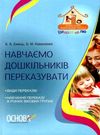 ємець навчаємо дошкільників переказувати книга Ціна (цена) 37.39грн. | придбати  купити (купить) ємець навчаємо дошкільників переказувати книга доставка по Украине, купить книгу, детские игрушки, компакт диски 0