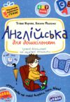 подарунок маленькому генію англійська для дошкільнят Ціна (цена) 84.00грн. | придбати  купити (купить) подарунок маленькому генію англійська для дошкільнят доставка по Украине, купить книгу, детские игрушки, компакт диски 0