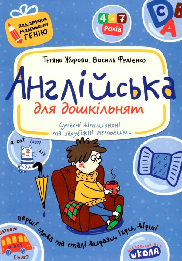 подарунок маленькому генію англійська для дошкільнят Ціна (цена) 84.00грн. | придбати  купити (купить) подарунок маленькому генію англійська для дошкільнят доставка по Украине, купить книгу, детские игрушки, компакт диски 0