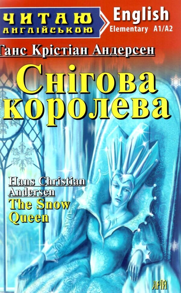 снігова королева читаємо англійською рівень elementary Ціна (цена) 65.00грн. | придбати  купити (купить) снігова королева читаємо англійською рівень elementary доставка по Украине, купить книгу, детские игрушки, компакт диски 0