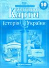 контурні карти 10 клас історія україни контурна карта Ціна (цена) 35.00грн. | придбати  купити (купить) контурні карти 10 клас історія україни контурна карта доставка по Украине, купить книгу, детские игрушки, компакт диски 0