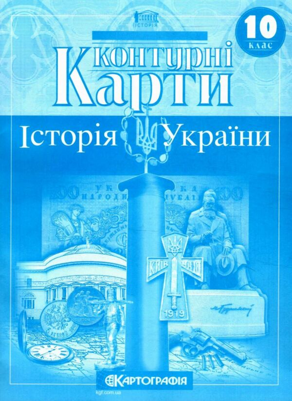 контурні карти 10 клас історія україни контурна карта Ціна (цена) 35.00грн. | придбати  купити (купить) контурні карти 10 клас історія україни контурна карта доставка по Украине, купить книгу, детские игрушки, компакт диски 0