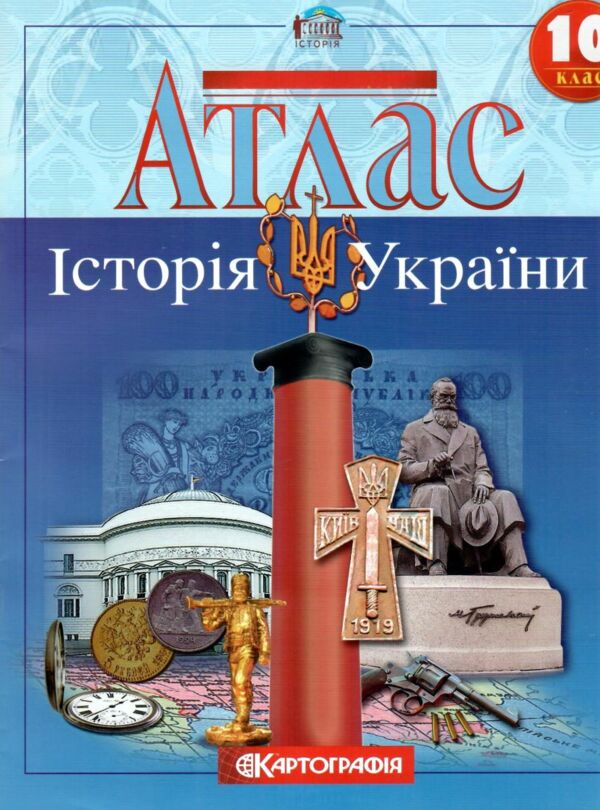 атлас 10 клас історія україни Ціна (цена) 63.90грн. | придбати  купити (купить) атлас 10 клас історія україни доставка по Украине, купить книгу, детские игрушки, компакт диски 0