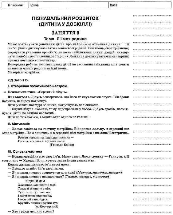 в'юнник мій конспект 3 рік життя 2 півріччя    для вихователів днз Ціна (цена) 17.00грн. | придбати  купити (купить) в'юнник мій конспект 3 рік життя 2 півріччя    для вихователів днз доставка по Украине, купить книгу, детские игрушки, компакт диски 2