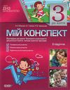 в'юнник мій конспект 3 рік життя 2 півріччя    для вихователів днз Ціна (цена) 17.00грн. | придбати  купити (купить) в'юнник мій конспект 3 рік життя 2 півріччя    для вихователів днз доставка по Украине, купить книгу, детские игрушки, компакт диски 0