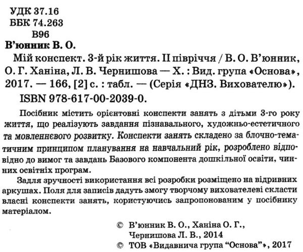 в'юнник мій конспект 3 рік життя 2 півріччя    для вихователів днз Ціна (цена) 17.00грн. | придбати  купити (купить) в'юнник мій конспект 3 рік життя 2 півріччя    для вихователів днз доставка по Украине, купить книгу, детские игрушки, компакт диски 1