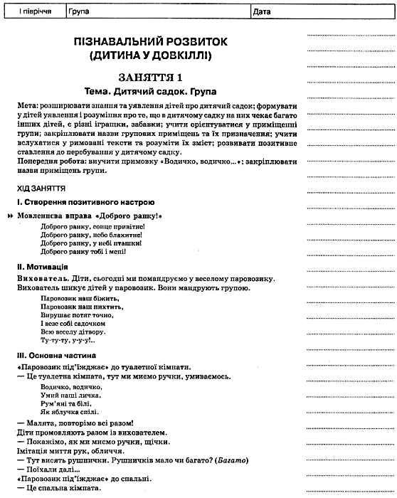 в'юнник мій конспект 3 рік життя 1 півріччя    для вихователів днз Ціна (цена) 25.50грн. | придбати  купити (купить) в'юнник мій конспект 3 рік життя 1 півріччя    для вихователів днз доставка по Украине, купить книгу, детские игрушки, компакт диски 2