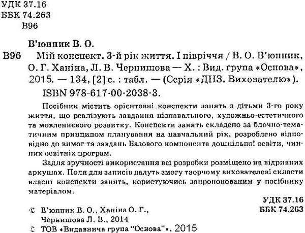 в'юнник мій конспект 3 рік життя 1 півріччя    для вихователів днз Ціна (цена) 25.50грн. | придбати  купити (купить) в'юнник мій конспект 3 рік життя 1 півріччя    для вихователів днз доставка по Украине, купить книгу, детские игрушки, компакт диски 1