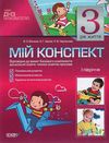 в'юнник мій конспект 3 рік життя 1 півріччя    для вихователів днз Ціна (цена) 25.50грн. | придбати  купити (купить) в'юнник мій конспект 3 рік життя 1 півріччя    для вихователів днз доставка по Украине, купить книгу, детские игрушки, компакт диски 0