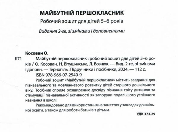 майбутній першокласник робочий зошит для дітей 5 - 6 років Ціна (цена) 120.00грн. | придбати  купити (купить) майбутній першокласник робочий зошит для дітей 5 - 6 років доставка по Украине, купить книгу, детские игрушки, компакт диски 1