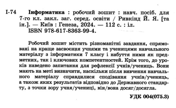 зошит з інформатики 7 клас ривкінд нуш Ціна (цена) 85.00грн. | придбати  купити (купить) зошит з інформатики 7 клас ривкінд нуш доставка по Украине, купить книгу, детские игрушки, компакт диски 1