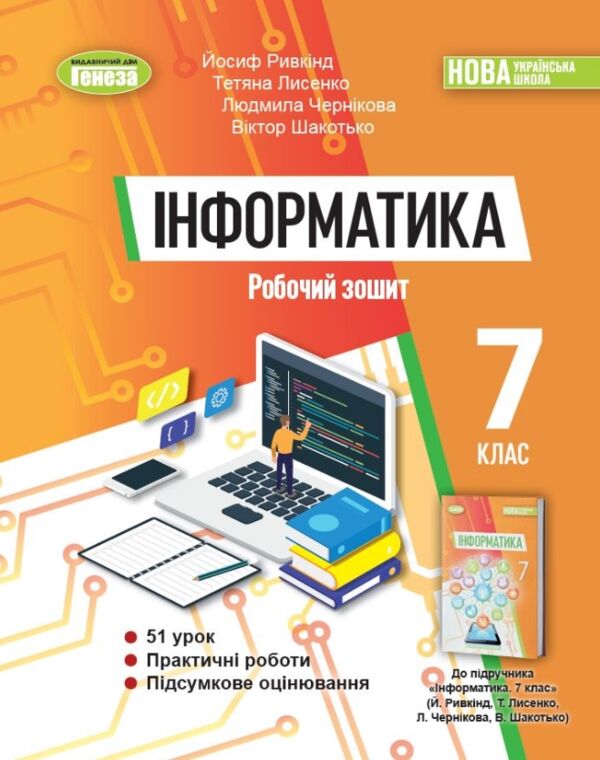 зошит з інформатики 7 клас ривкінд нуш Ціна (цена) 85.00грн. | придбати  купити (купить) зошит з інформатики 7 клас ривкінд нуш доставка по Украине, купить книгу, детские игрушки, компакт диски 0