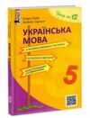 українська мова 5 клас з інтерактивними тестами аудіодиктантами електронними словниками навчаль Ціна (цена) 80.00грн. | придбати  купити (купить) українська мова 5 клас з інтерактивними тестами аудіодиктантами електронними словниками навчаль доставка по Украине, купить книгу, детские игрушки, компакт диски 0