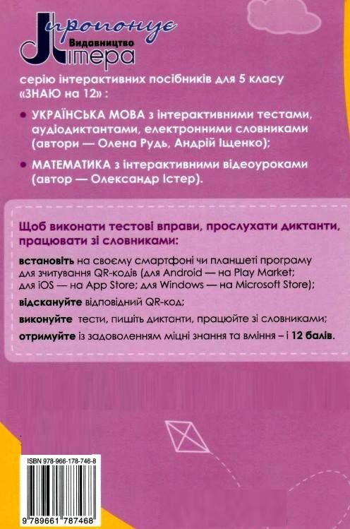 українська мова 5 клас з інтерактивними тестами аудіодиктантами електронними словниками навчаль Ціна (цена) 80.00грн. | придбати  купити (купить) українська мова 5 клас з інтерактивними тестами аудіодиктантами електронними словниками навчаль доставка по Украине, купить книгу, детские игрушки, компакт диски 8